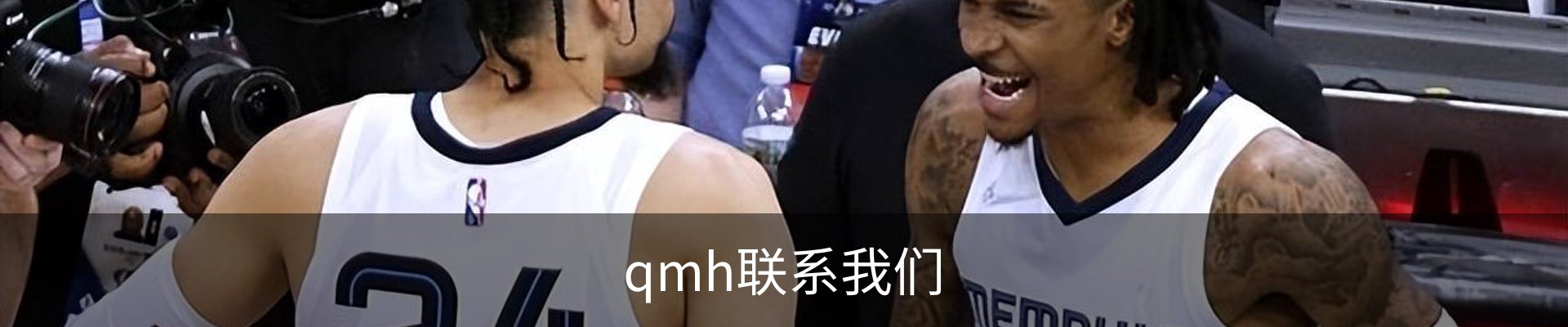qmh联系我们